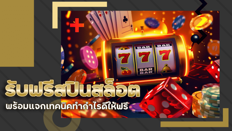 easyslot88 รับฟรีสปินสล็อต