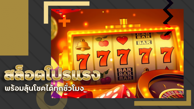 สล็อตโปรแรง easyslot88