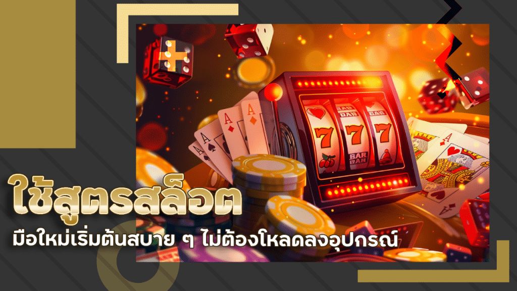 ใช้สูตรสล็อต easyslot88