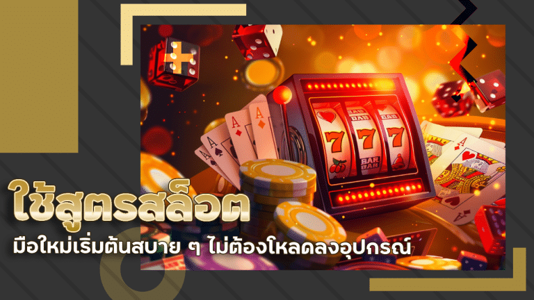 ใช้สูตรสล็อต easyslot88