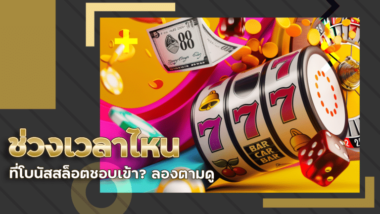 ช่วงเวลาไหนที่โบนัสสล็อต easyslot666 ชอบเข้า ลองตามดู แล้วจะรู้ว่าไม่ใช่เรื่องบังเอิญ!