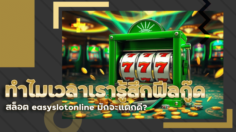 ทำไมเวลาเรารู้สึกฟีลกู๊ด สล็อต easyslotonline มักจะแตกดี?