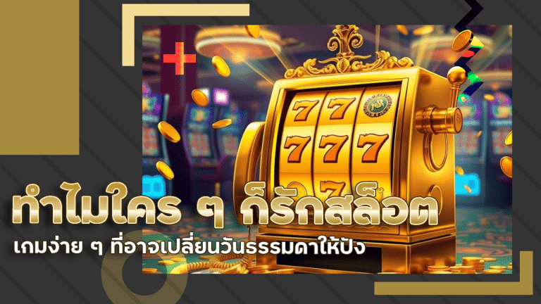 ทำไมใคร ๆ ก็หลงรักสล็อต easyslot131 เกมง่าย ๆ ที่อาจเปลี่ยนวันธรรมดาให้ปัง!