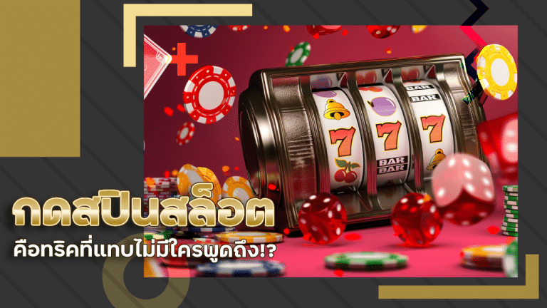 ฝึกใจให้นิ่งก่อนกดสปินสล็อต qmdl88 คือทริคที่แทบไม่มีใครพูดถึง!