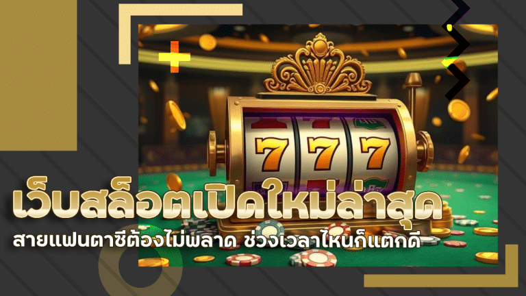 เว็บสล็อตเปิดใหม่ล่าสุด easyslot88